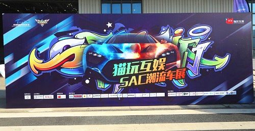 SAC潮车展