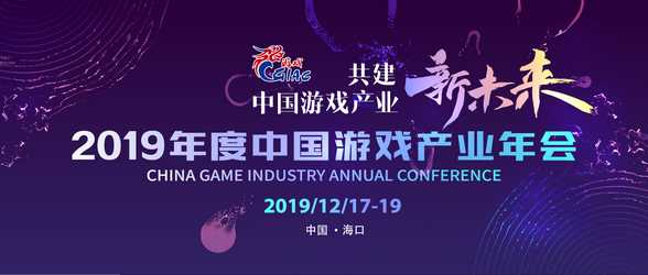 2019年度中国游戏产业年会出席嘉宾公布(部分)