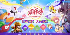 暖冬狂欢大有可玩 2019淘乐节今日正式开启