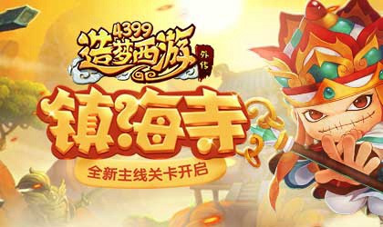 新主线关卡灭法国·镇海寺开放 造梦西游外传v4.2.3.1版本更新公告