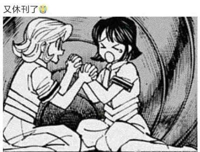 休刊