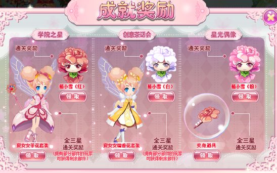 小花仙闪耀变身之旅攻略奖励8