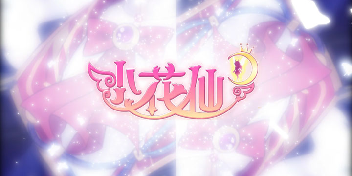 《小花仙》手游11.22开启二测，这次是你所期待的花仙世界吗?