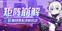 崩坏3矩阵崩解 燃料3倍燃烧模式开启