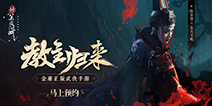 教主陈乔恩归来《新笑傲江湖》手游12月19日全平台公测