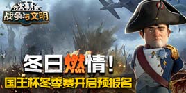 冬日燃情《战争与文明》国王杯冬季赛开启预报名!