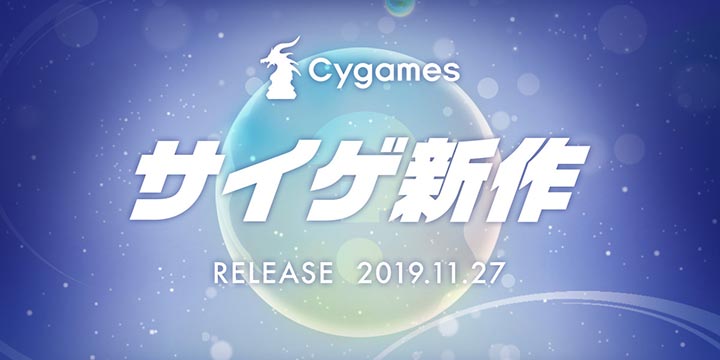 Cygames手游新作曝光!疑似弹珠游戏 11.27公布更多消息！