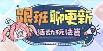 崩坏3V3.6更新前瞻 冬日活动霞隐散华抄