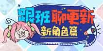 崩坏3V3.6更新前瞻 SP女武神夜隐重霞登场 宿舍新成员入住