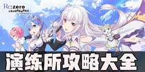 从零开始的异世界生活-INFINITY演练所攻略大全