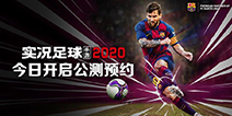 《实况足球》手游2020传奇球星对话视频曝光