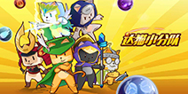 《达猫小分队》11月22日测试抢先开启，准备好撸猫了吗？