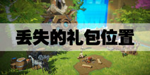 我的起源丢失的礼包在哪找 斑马乐园5个丢失的礼包位置