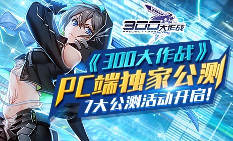 300大作战