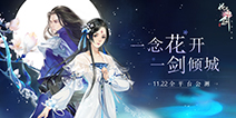 一念花开，一剑倾城 网易“花与剑”今日全平台公测