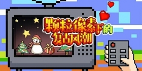 游拍一周精选-颗粒像素下的复古风潮