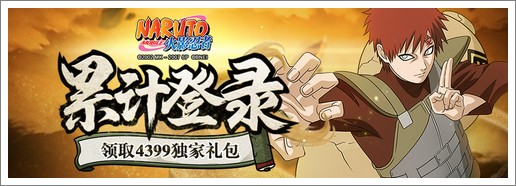《火影忍者》每日签到领取精品手游推荐独家礼包！