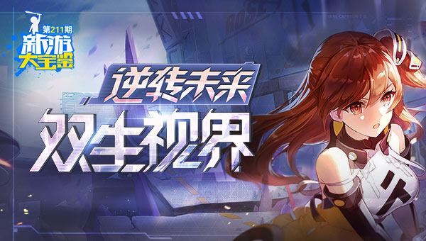 逆转未来！双生视界