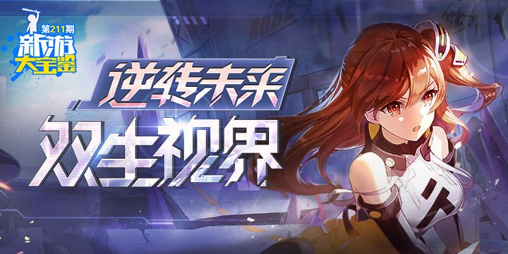 新游大宝鉴：逆转未来！双生视界