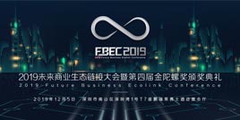 FBEC2019大会嘉宾日程公布，最强大脑齐聚未来之城！