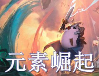 11.7云顶之弈版本更新公告 元素崛起来临