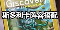不思议迷宫斯多利卡阵容搭配 斯多利卡组合推荐