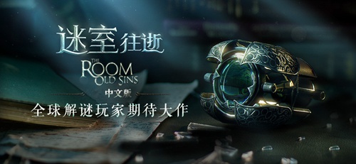 迷室往逝