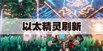 我的起源以太精灵在哪 我的起源以太精灵多久刷新