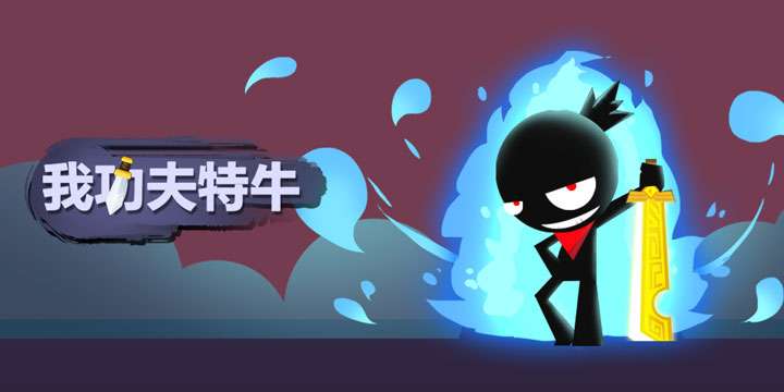 《我功夫特牛》：抖音爆款，魔性解压