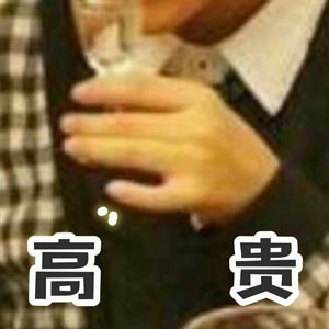 高贵