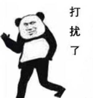 打扰