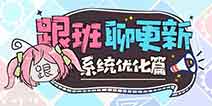 崩坏3V3.6更新前瞻 家园装备补给登场 日常材料活动优化