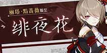 崩坏3丽塔新服装「绯夜花」即将登场