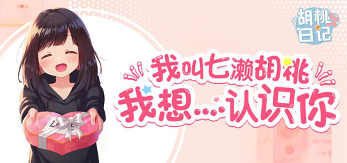 胡桃日记