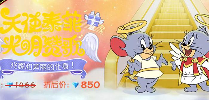 猫和老鼠天使泰菲11月28日上线 角色皮肤同步登场