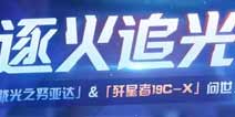 崩坏3全新超限武器 胧光之努亚达 歼星者19C-X登场