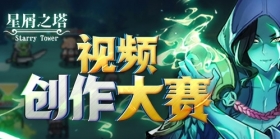 《星屑之塔》视频创作大赛