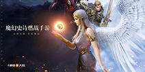 《新神魔大陆》手游预约正式开启：星轮转动，女神苏醒