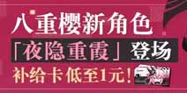 崩坏3「夜隐重霞」礼包上线 超值特惠低至1元