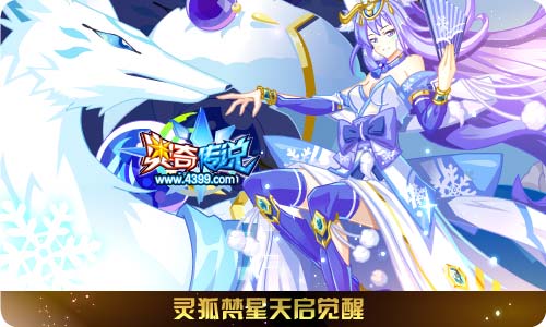 奥奇传说11.29更新 灵狐梵星天启觉醒