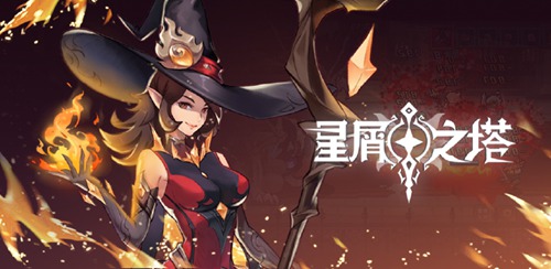 星屑之塔
