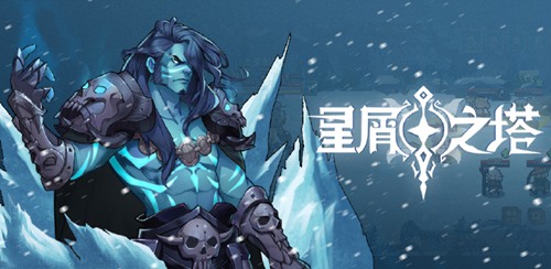 星屑之塔