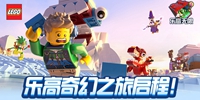 乐高无限先锋服更新公告  乐高奇幻之旅即将启程