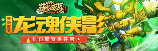 木吒龙魂侠影赛季时装上线 造梦西游外传v4.2.3.2版本更新公告