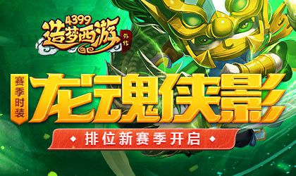 木吒龙魂侠影赛季时装上线 造梦西游外传v4.2.3.2版本更新公告