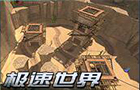 生死狙击极速世界