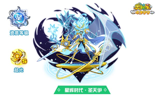 奥拉星星辉时代圣天伊