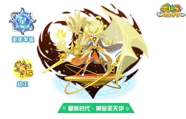 奥拉星星辉时代黄金圣天伊