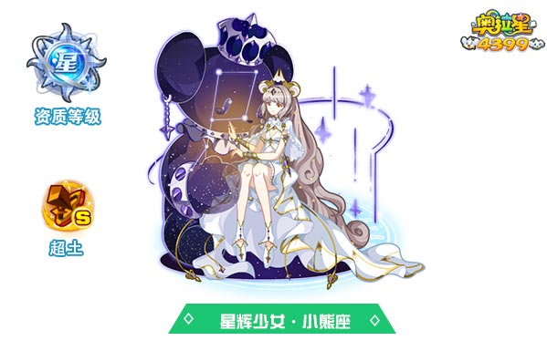 奥拉星星辉少女小熊座