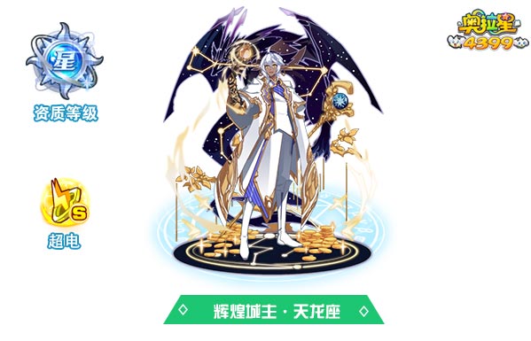 奥拉星辉煌城主天龙座